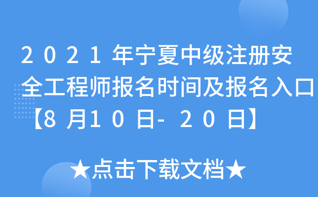 2021年宁夏中级注册安全工程师报名时间及报名入口【8月10日-20日】