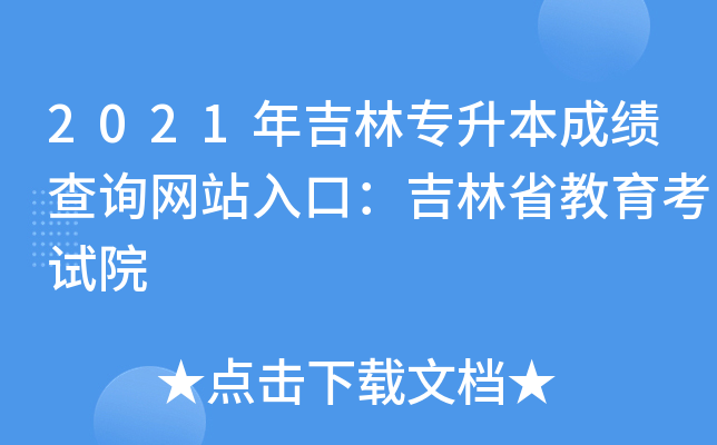 2021年吉林专升本成绩查询网站入口：吉林省教育考试院