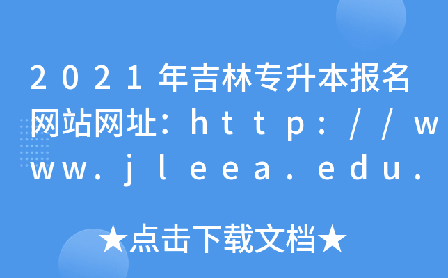 2021꼪֌(bo)W(wng)վW(wng)ַhttp://www.jleea.edu.cn/