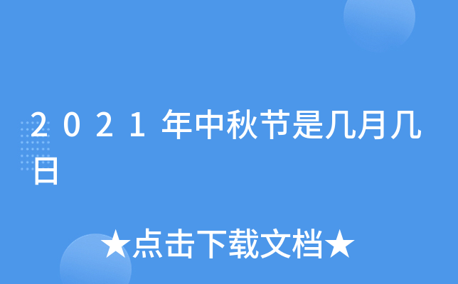 2021年中秋节是几月几日