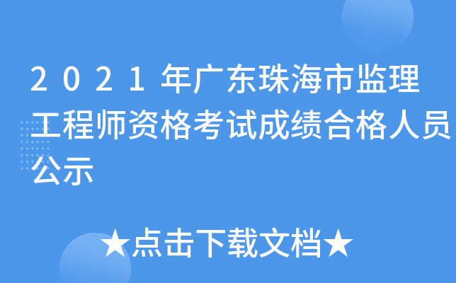 2021年广东珠海市监理工程师资格考试成绩合格人员公示