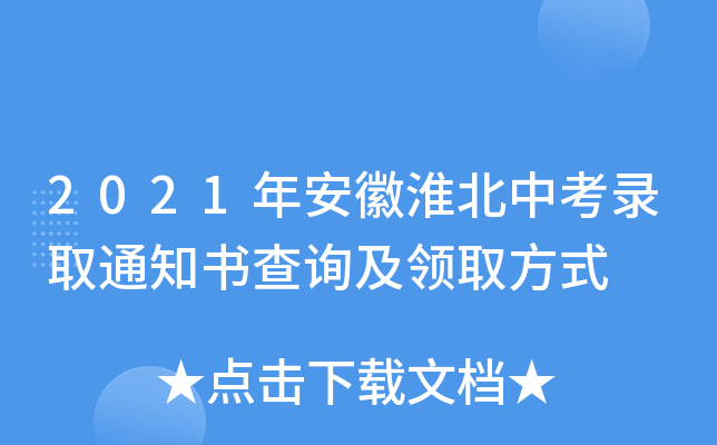 2021年安徽淮北中考录取通知书查询及领取方式