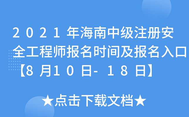 2021年海南中级注册安全工程师报名时间及报名入口【8月10日-18日】