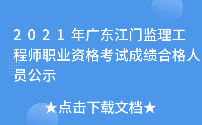 2021年广东江门监理工程师职业资格考试成绩合格人员公示