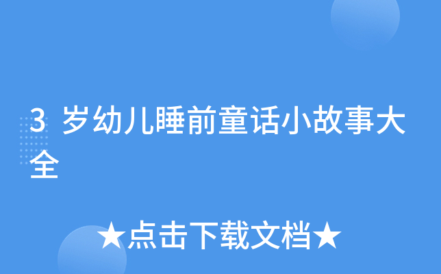 3岁幼儿睡前童话小故事大全