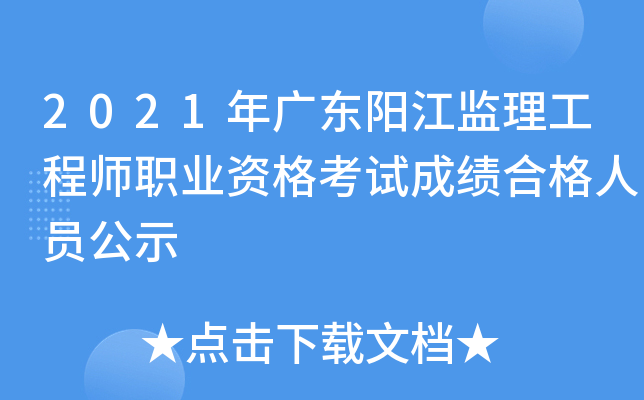 2021年广东阳江监理工程师职业资格考试成绩合格人员公示