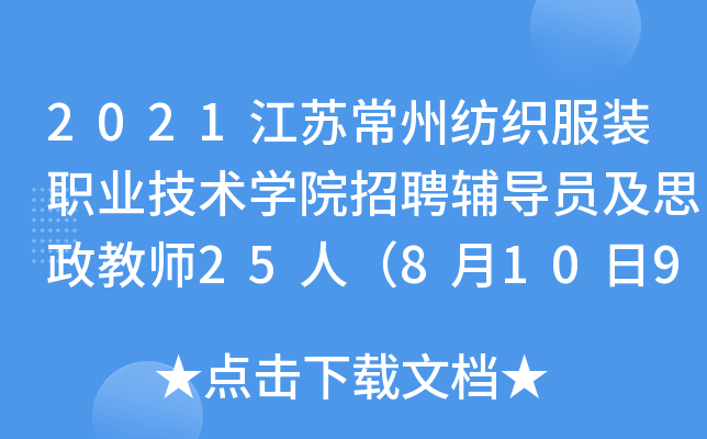2021江苏常州纺织服装职业技术开云kaiyun(中国)院招聘辅导员及思政教师25人（8月10日9:00开始报名）