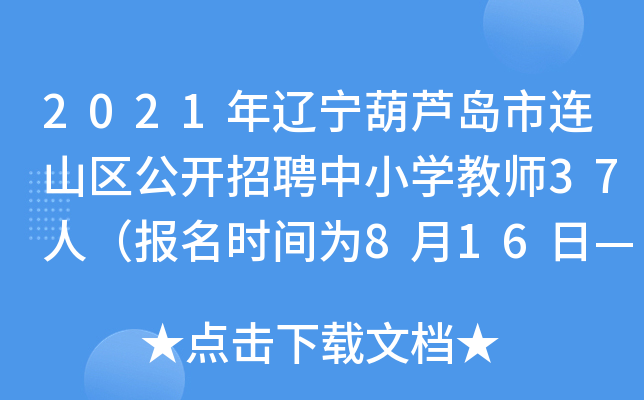 2021年辽宁葫芦岛市连山区公开招聘中小开云kaiyun(中国)教师37人（报名时间为8月16日—18日）