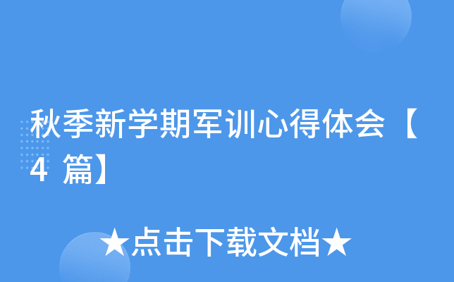 秋季新开云kaiyun(中国)期军训心得体会【4篇】