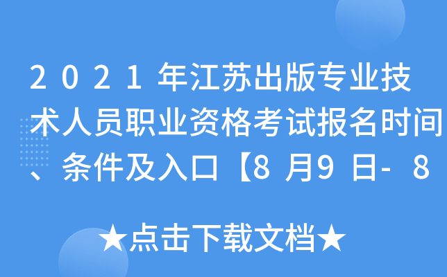 2021年江苏出版专业技术人员职业资格考试报名时间、条件及入口【8月9日-8月16日】