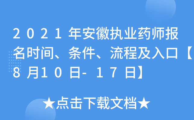 2021年安徽执业药师报名时间、条件、流程及入口【8月10日-17日】