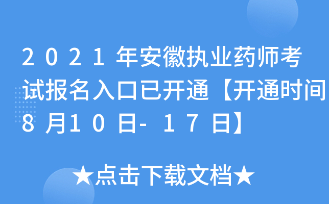 2021年安徽执业药师考试报名入口已开通【开通时间8月10日-17日】