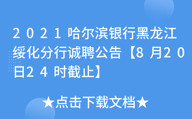 2021哈尔滨银行黑龙江绥化分行诚聘公告【8月20日24时截止】