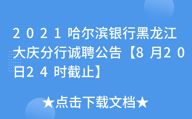 2021哈尔滨银行黑龙江大庆分行诚聘公告【8月20日24时截止】