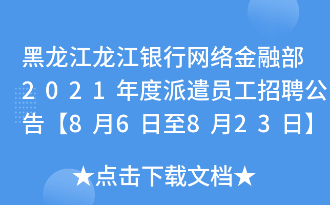 黑龙江龙江银行网络金融部2021年度派遣员工招聘公告【8月6日至8月23日】