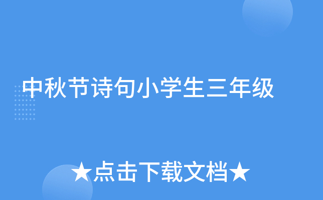 中秋节诗句小开云kaiyun(中国)生三年级