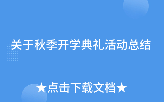 关于秋季开开云kaiyun(中国)典礼活动总结