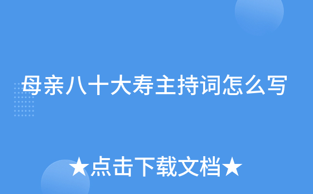 母亲八十大寿主持词怎么写
