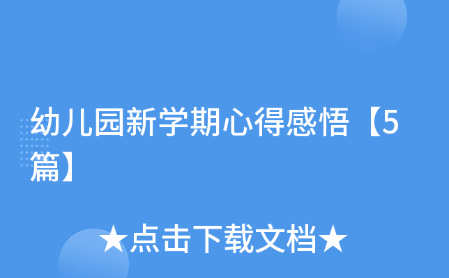 幼儿园新开云kaiyun(中国)期心得感悟【5篇】