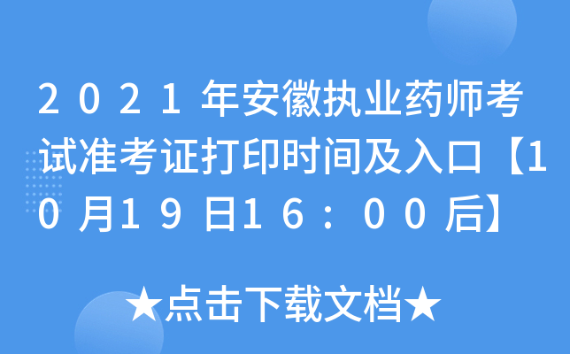 2021年安徽执业药师考试准考证打印时间及入口【10月19日16:00后】