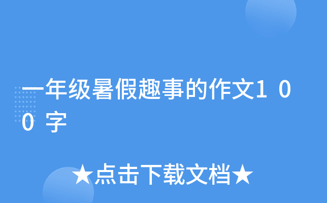 一年级暑假趣事的作文100字