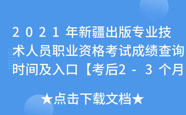 2021年新疆出版专业技术人员职业资格考试成绩查询时间及入口【考后2-3个月】