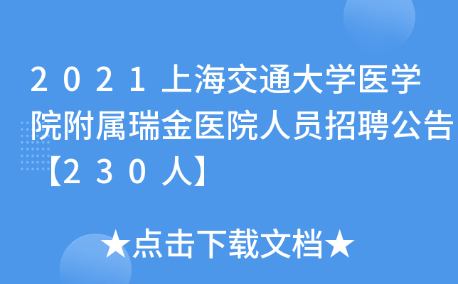 2021上海交通大开云kaiyun(中国)医开云kaiyun(中国)院附属瑞金医院人员招聘公告【230人】