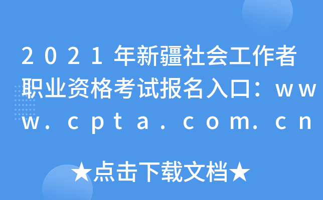 2021年新疆社会工作者职业资格考试报名入口：www.cpta.com.cn