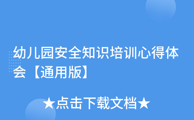 幼儿园安全知识培训心得体会【通用版】