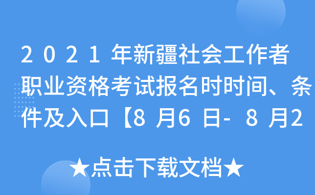 2021年新疆社会工作者职业资格考试报名时时间、条件及入口【8月6日-8月20日】