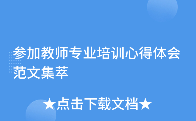 参加教师专业培训心得体会范文集萃