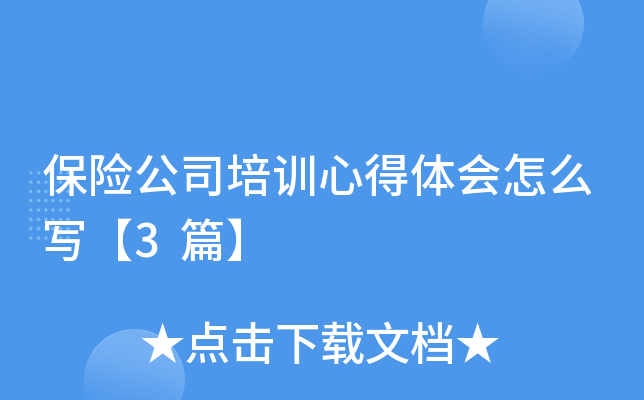保险公司培训心得体会怎么写【3篇】