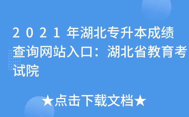 2021年湖北专升本成绩查询网站入口：湖北省教育考试院