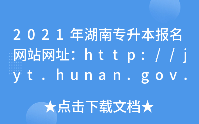 2021ό(bo)W(wng)վW(wng)ַhttp://jyt.hunan.gov.cn/sjyt/hnsjyksy/