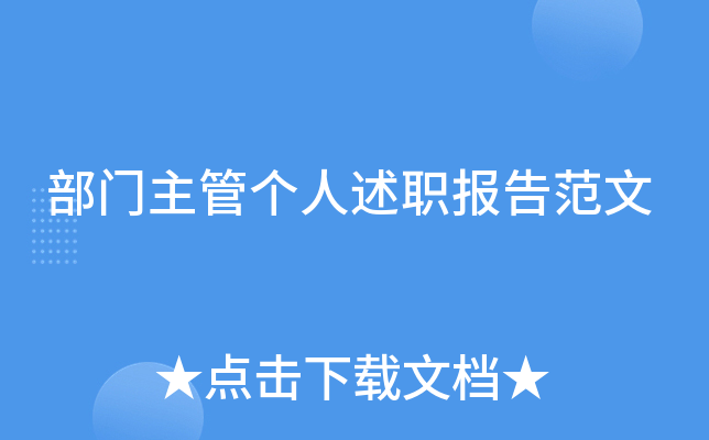 部门主管个人述职报告范文