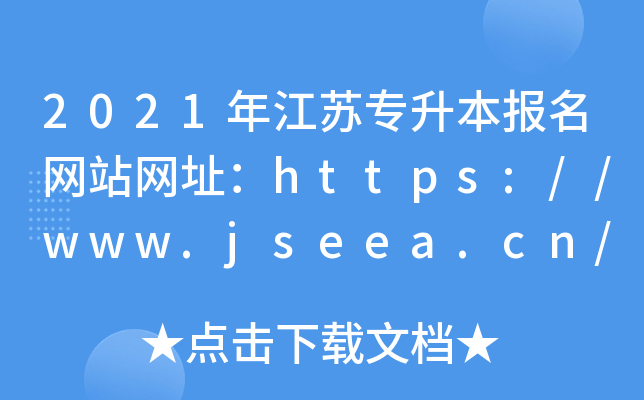2021꽭K(bo)W(wng)վW(wng)ַhttps://www.jseea.cn/