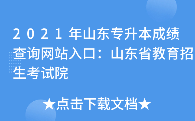 2021年山东专升本成绩查询网站入口：山东省教育招生考试院