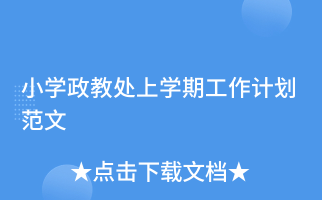 小开云kaiyun(中国)政教处上开云kaiyun(中国)期工作计划范文