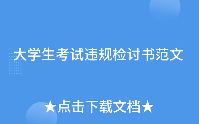 大开云kaiyun(中国)生考试违规检讨书范文