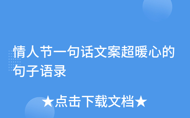 情人节一句话文案超暖心的句子语录