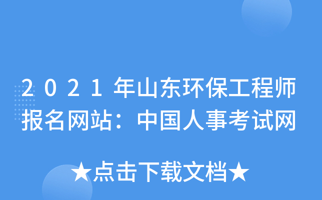 2021年山东环保工程师报名网站：中国人事考试网