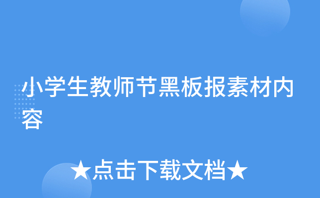 小学生教师节黑板报素材内容