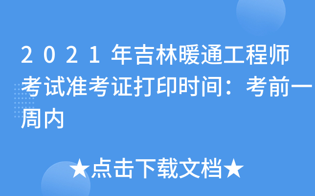 2021年吉林暖通工程师考试准考证打印时间：考前一周内