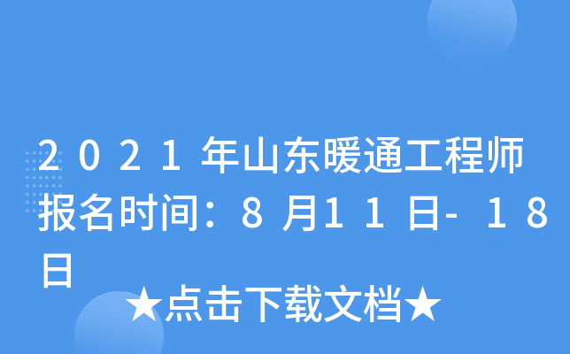 2021年山东暖通工程师报名时间：8月11日-18日