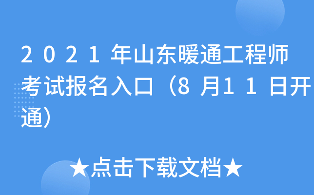 2021年山东暖通工程师考试报名入口（8月11日开通）