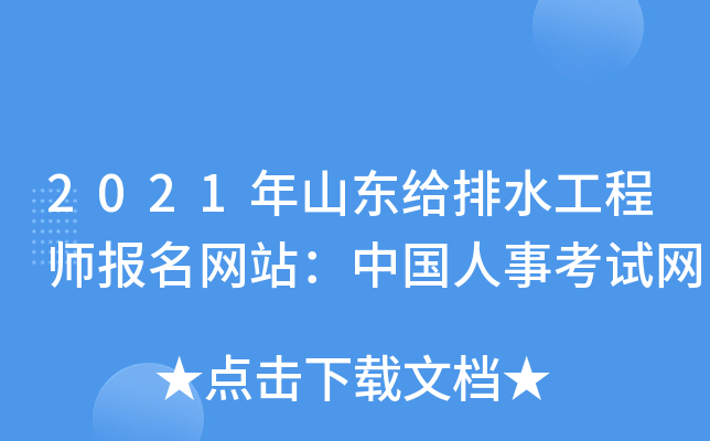 2021年山东给排水工程师报名网站：中国人事考试网