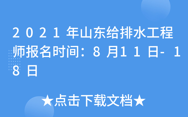 2021年山东给排水工程师报名时间：8月11日-18日