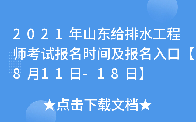 2021年山东给排水工程师考试报名时间及报名入口【8月11日-18日】