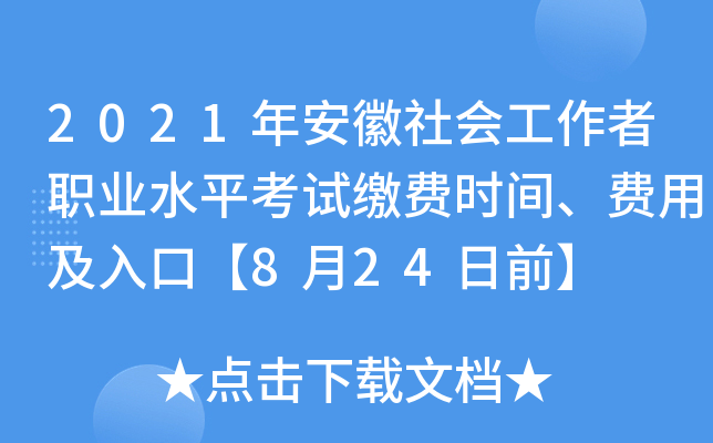 2021年安徽社会工作者职业水平考试缴费时间、费用及入口【8月24日前】