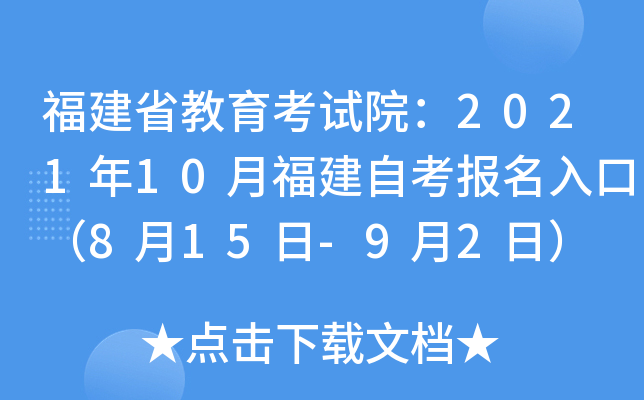 福建省教育考试院：2021年10月福建自考报名入口（8月15日-9月2日）